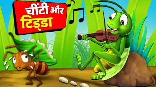 चींटी और टिड्डा | Ant And The Grasshopper Story | Panchtantra Ki Kahaniya | Moral Stories In Hindi
