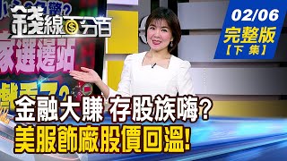 【錢線百分百】20250206完整版(下集)《金融大賺 存股族嗨? 金控殖利率大比拚! 受惠美服飾支出增長! 成衣.製鞋股逆轉勝?》│非凡財經新聞│