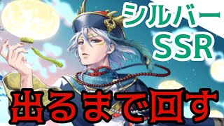 【ツイステガチャ】シルバーSSRを迎えるまで終わらない【ハロウィン】