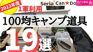 【初心者必見】買って損なし❗️本当に使える100均ソロキャンプ道具19選‼️