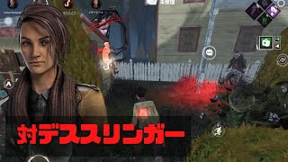 【DbDモバイル】対デススリンガー！ 赤１と公認実況者目指します！#640      Dead by Daylightモバイル