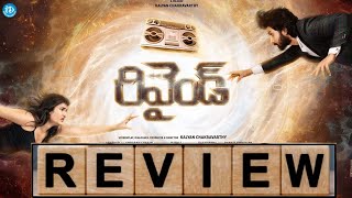 Rewind Movie Review , Rating || Telugu Latest movie Rewind MOvie Review @iDreamFilmNagar