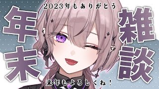 【1年振り返り/雑談】年末なので2023年を振り返る回【 #Vtuber  / #紫祈律架 】