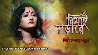 নিমাই দাড়ারে || Nimai Dara Re || Nimai sonnas || bhagti geeti song || lokogeeti || champa ghosh