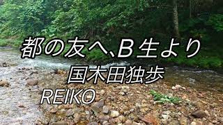 【都の友へ B生より  朗読】国木田独歩/  REIKO  朗読