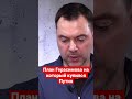 Арестович объяснил план Герасимова по Украине. На что купился Путин и что будут втюхивать россиянам