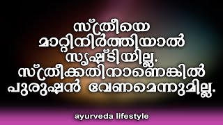 Njnanathinte​​​​​​​​​​​​​​​vazhi199 |സ്ത്രീയെമാറ്റിനിര്‍ത്തിയാല്‍സൃഷ്ടിയില്ല.സ്ത്രീക്കതിനാണെങ്കില്‍