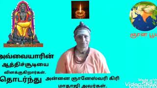 ஔவை பிராட்டியின்  அஃகம் சுருக்கேல் ஆத்திசூடி பாடல் 13யை மாதாஜி அன்னை ஞானேஸ்வரி கிரி அவர்கள் விளக்கம்