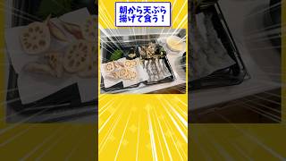 【2ch面白いスレ】朝から天ぷら揚げて食う！#shorts