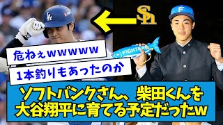 【危機一髪】ソフトバンクさん、日ハム・ドラ1柴田くんを大谷翔平に育てるプランだったwwwww【なんJ反応】