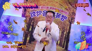 김우성tv. 가수. 김현배  소중한 내당신  ♡ 제20회 진성스튜티오 2024 10 27. 대한예술문ㆍ화협회/단장 김우성