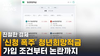 '신청 폭주' 청년희망적금 조건부터 논란까지 / SBS / 친절한 경제