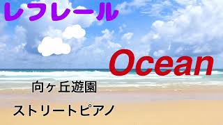 向ヶ丘遊園　ストリートピアノ　レフレール　Ocean 連弾