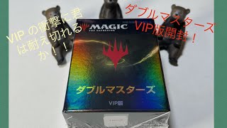 [MTG]ダブルマスターズVIP版を初開封！！箱から漂う高級感！！