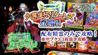 【黒猫のウィズ】『大魔道杯リターンズ』「大魔道杯inレディアント」　配布精霊のみでサブクエ3枚抜き攻略　※魔道杯報酬未使用