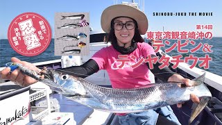 【東京湾のタチウオ　テンヤ＆テンビン釣法2020】三石忍　忍塾THE・ムービー14 太刀魚