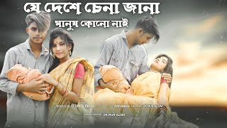 যে দেশে😍 চেনা জানা মানুষ কোনো নাই🥺 // Je Dese chena Jana//ZaMaN//Bangla sad video💔😭