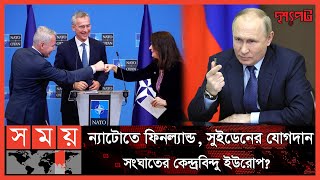 কেন ন্যাটোতে যোগ দিতে চায় ফিনল্যান্ড ও সুইডেন? | দৃশ্যপট | Finland, Sweden and NATO | Russia-Europe