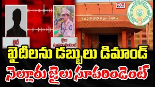 ఖైదీలను డబ్బులు డిమాండ్ చేస్తున్న నెల్లూరు జైలు సూపరిండెంట్ | Nellore | CVR News