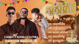 បទចូលឆ្នាំ2024 ||VANNDA RUTHKO VUTHEA || រាំហុយដីថ្ងៃចូលឆ្នាំ, បុណ្យចូលឆ្នាំខ្មែរ2024 VIDEOS 13