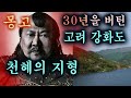 고려강화도. 천혜의 지형 (몽고에게 30년간 화살을 날리고, 쌀을 생산)