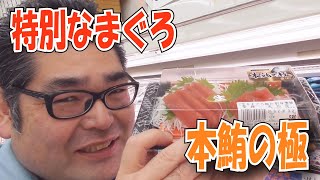 【スーパーマーケット】 愛媛・高知で完全養殖されたマグロ「本鮪の極」 Aquaculture tuna ☆熊本県人吉球磨のスーパーマーケット★ 食品スーパー Japanese supermarket