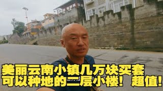 美丽云南小镇几万块买套可以种地的二层小楼！超值！