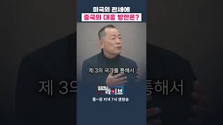 미국의 관세에 중국의 대응 방안은? (이철) | 저녁7시 인포맥스라이브