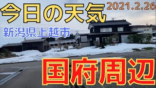 【今日の天気】新潟県上越市・国府（直江津エリア）2021.2.26