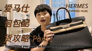 爱马仕配货攻略 part 1 ft Hermes Paris Shopping Experience and How To Get your Dream Bag