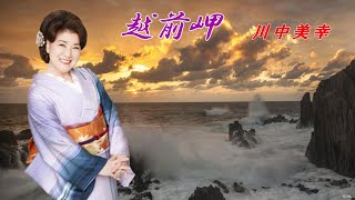 越前岬　　　　川中美幸