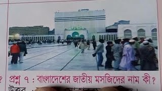 বাংলাদেশের জাতীয় মসজিদের নাম কি । বাংলাদেশের জাতীয় মসজিদ কোথায় । জাতীয় মসজিদ কোথায় । বাংলাদেশ