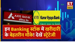 Axis Bank & Karur Vysya Bank Share Price : इन Banking Stock में Expert से समझें कहां बनेंगे मौके?