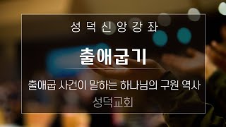 성덕신앙강좌 [출애굽기] 제10강 (내가 거할 성소를 건축하라) 성덕교회 2022년 10월 7일