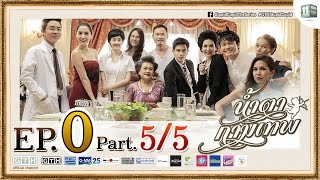 น้ำตากามเทพ EP.0 ตอนพิเศษ 5/5