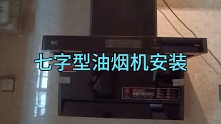 七字型油烟机安装高度与注意事项，安装高度不对，也会影响吸力哦