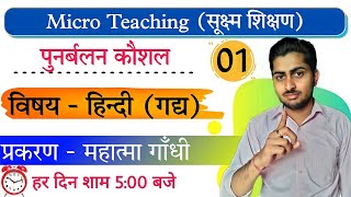 पुनर्बलन कौशल पाठ योजना हिन्दी | reinforcement skill lesson plan in hindi | पुनर्बलन कौशल लेसन प्लान