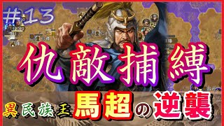 「報復の刻」第13回・異民族王馬超の逆襲・三国志14