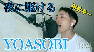 【歌ってみた】夜に駆ける / YOASOBI 【男性キー / -5】