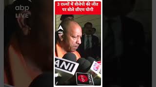 Assembly Election 2023: 3 राज्यों में बीजेपी की जीत पर बोले CM Yogi | ABP News