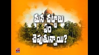 T-SAT || మన చట్టాలు ఏం  చెపుతున్నాయి - హిందూ వారసత్వ చట్టం 1956 - P2 || G.Venkat Reddy