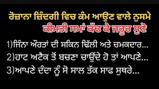 ਰੋਜ਼ਾਨਾ ਜ਼ਿੰਦਗੀ ਵਿੱਚ ਕੰਮ ਆਉਣ ਵਾਲੇ ਨੁਸਖ਼ੇ best lines | positive life | vichar | canada | rg786 | 786