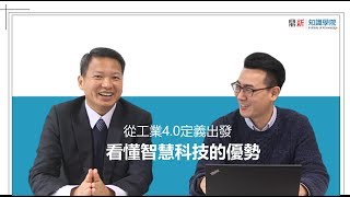 7-8月智慧工廠課程，熱烈招生中-略懂閱懂-智慧工廠 李訓仁 老師第1集-從工業4.0定義出發，看懂智慧科技的優勢