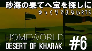 #6 【Desert of KHARAK】 地上空母でゆっくり砂漠探検 Gaalsien Base【RTS】Homeworld