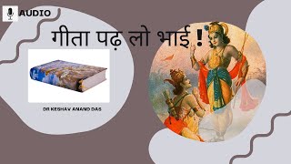 गीता पढ़ लो भाई ! || Dr. Keshav Anand Das