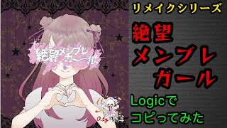 0.1gの誤算「絶望メンブレガール」をリメイクしてみた