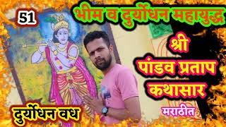 दुर्योधनाचा वध | पांडव प्रताप कथासार | पांडव प्रताप ग्रंथ अध्याय 51 | pandav pratap kathasar marathi