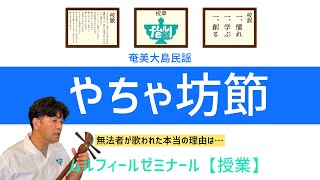 奄美大島民謡_島唄　やちゃ坊節　ムルフィールゼミナール授業動画