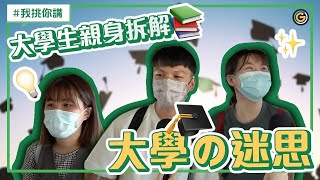 【大學の迷思 你知唔知？】| 夠薑蔥GO! GingerOnion