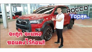 D-cab2.8rocco 4x4 at สีแดง สวยๆ เหตุผลที่รุ่นนี้จัดไฟแนนผ่านยาก ฟรีดาวน์ ดาวนน้อย เหลียงโตโยต้าพาทัว